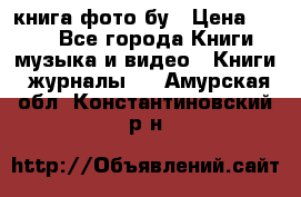 книга фото бу › Цена ­ 200 - Все города Книги, музыка и видео » Книги, журналы   . Амурская обл.,Константиновский р-н